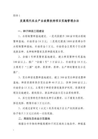 发展现代农业产业政策扶持项目实施管理办法