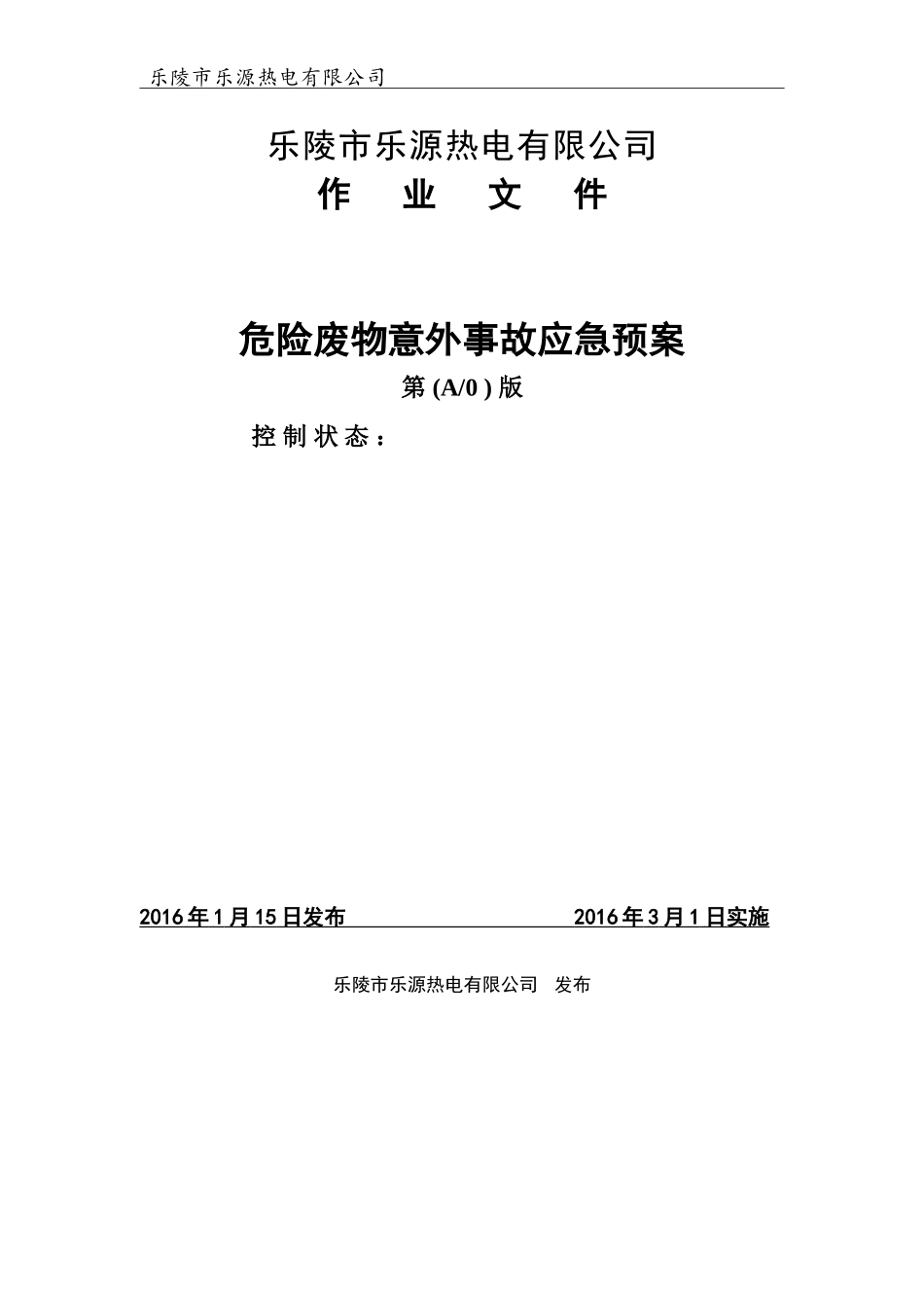 危险废物意外事故应急预案(DOC44页)_第1页