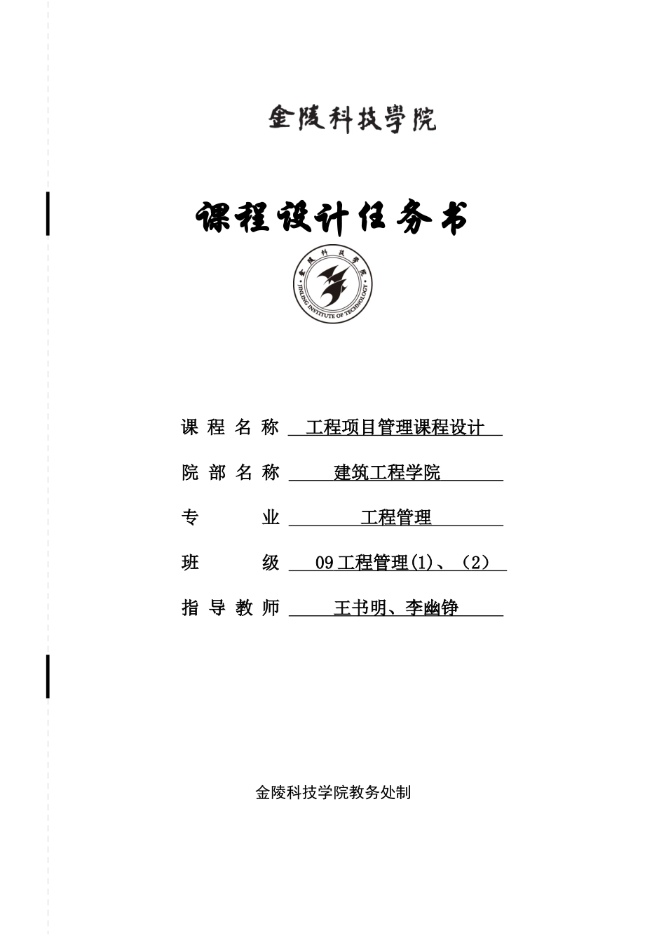 工程项目管理课程设计任务书_第1页