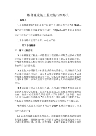 帷幕灌浆施工监理实施细则