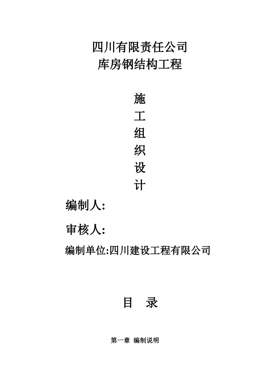 库房钢结构工程施工组织设计_第1页