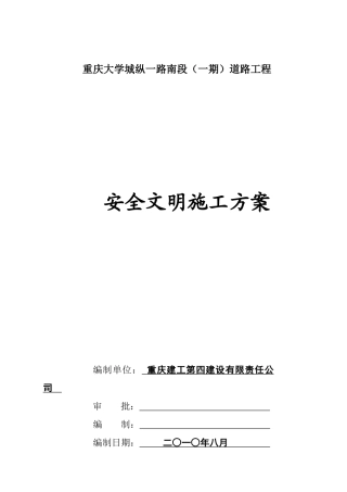 大学城安全文明施工方案