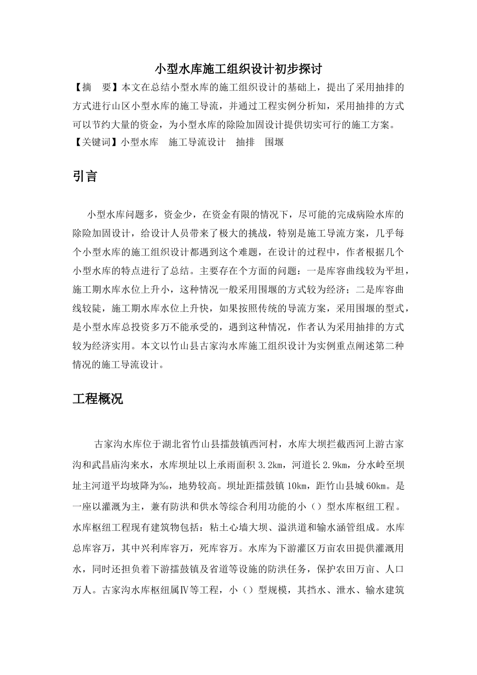 小型水库施工组织设计方案初步探讨(6页)_第1页