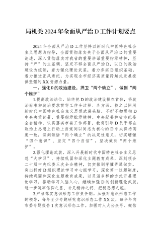 局机关2024年全面从严治党工作计划要点