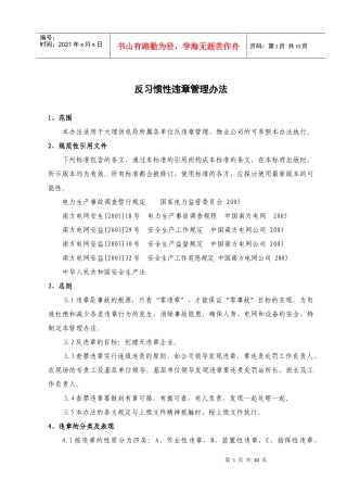 反习惯性违章管理办法及典型违章