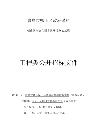 崂山区淘金花园小区环境整治工程定稿