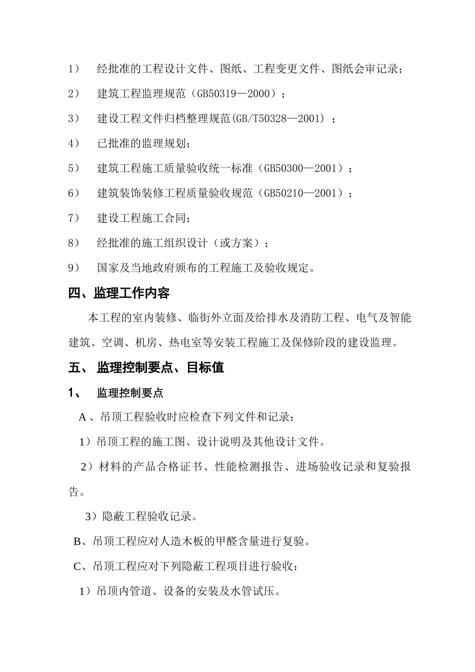 吊顶工程监理细则_第3页