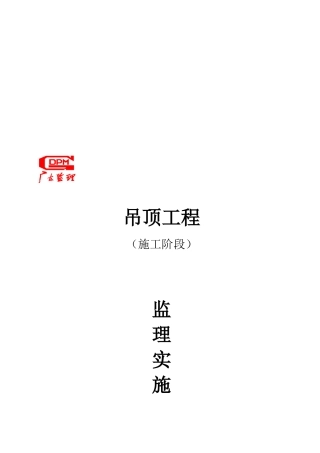 吊顶工程监理细则