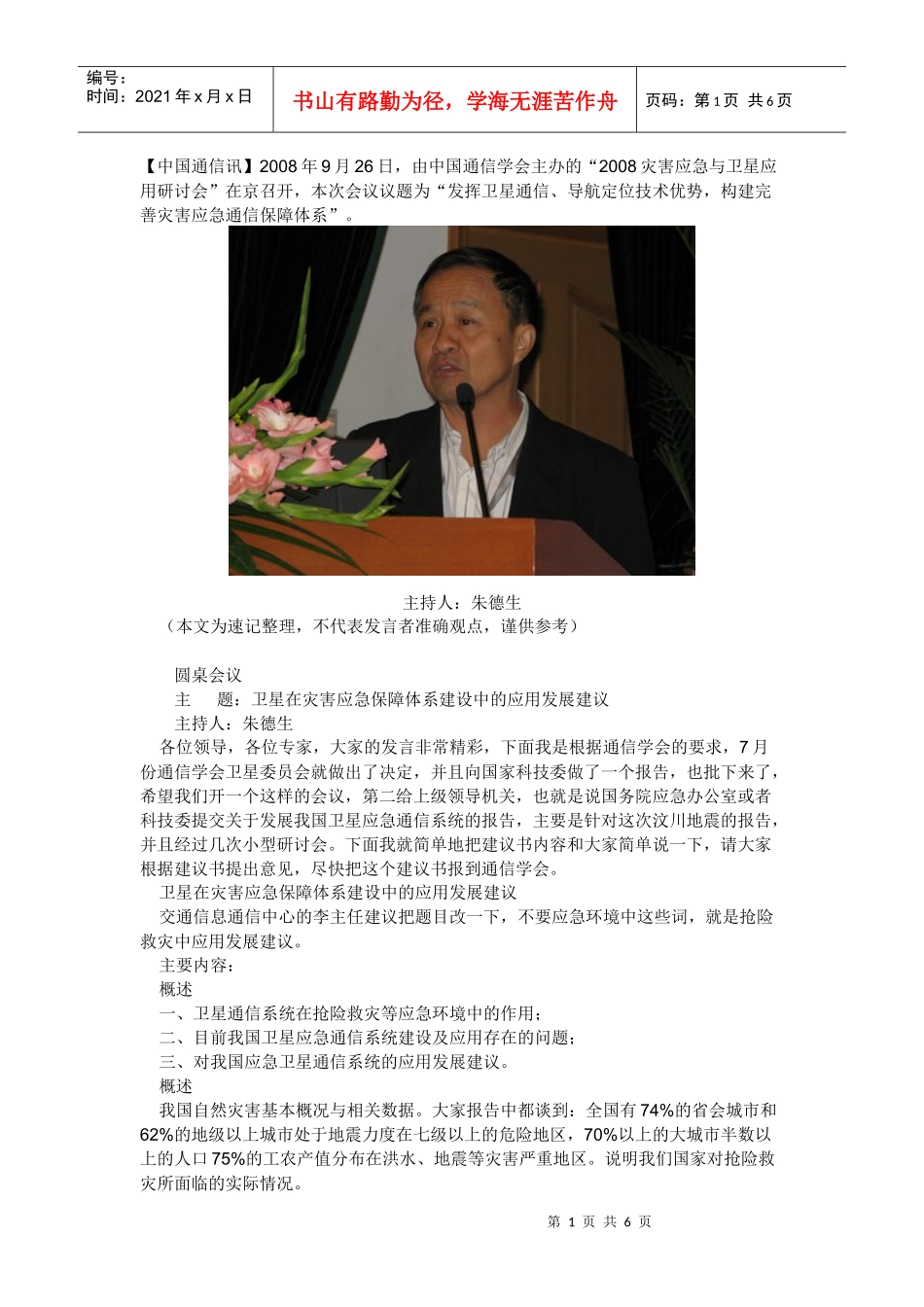 卫星在灾害应急保障体系建设中的应用发展建议_第1页