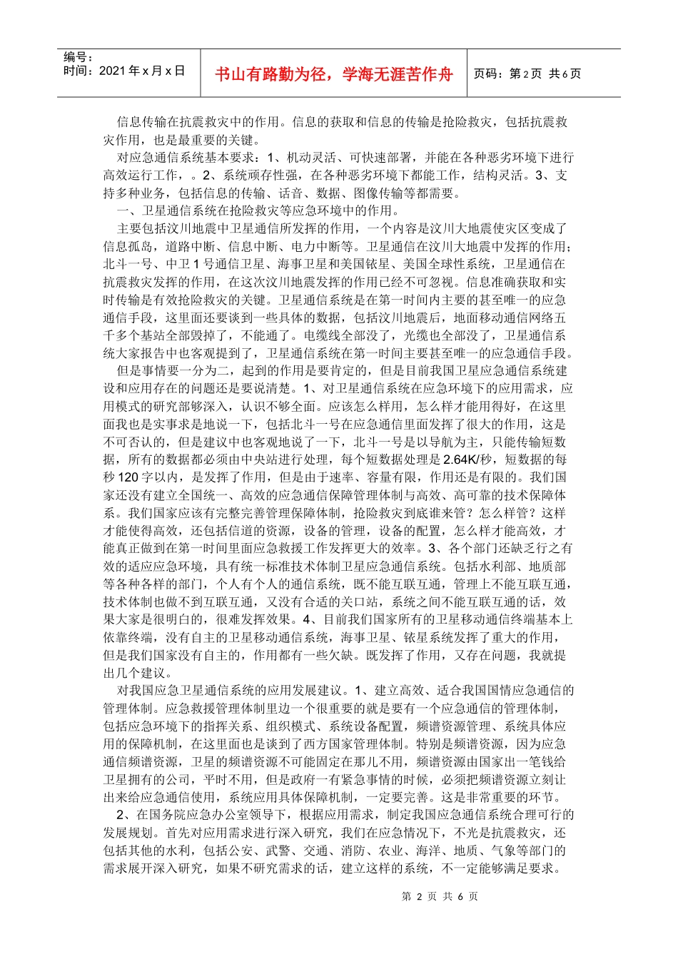 卫星在灾害应急保障体系建设中的应用发展建议_第2页