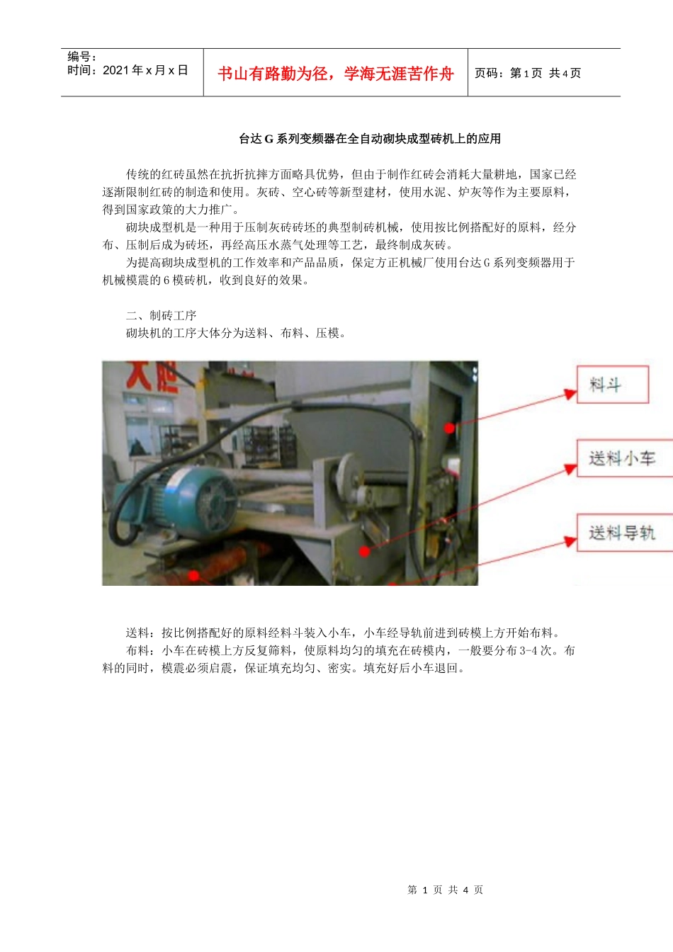 台达G系列变频器在全自动砌块成型砖机上的应用(doc 4)_第1页