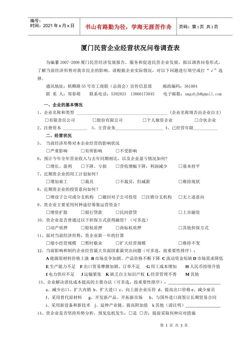 厦门民营企业经营状况问卷调查表_第1页
