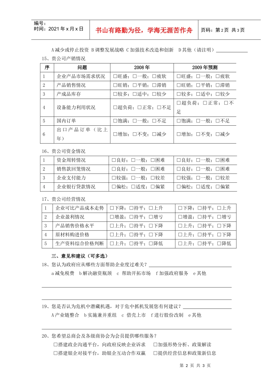 厦门民营企业经营状况问卷调查表_第2页