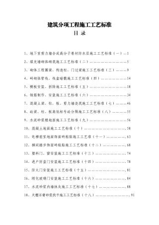建筑分项工程施工工艺标准