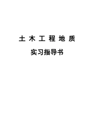 土木工程地质