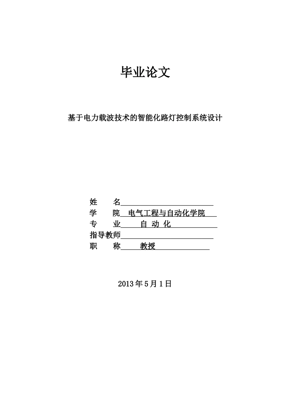基于电力载波技术的智能化路灯控制系统设计_第1页