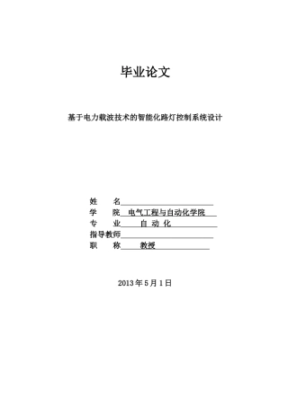 基于电力载波技术的智能化路灯控制系统设计