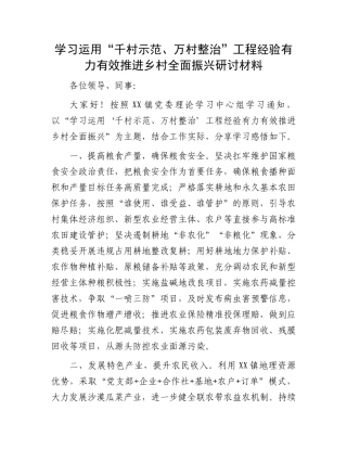 学习运用“千村示范、万村整治”工程经验有力有效推进乡村全面振兴研讨材料