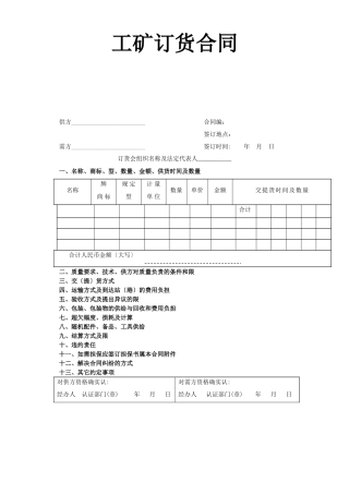 工矿产品订货合同