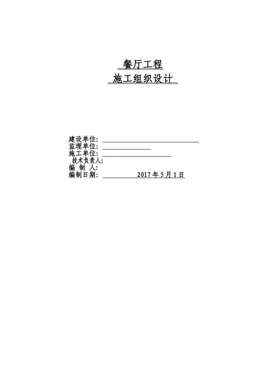彩钢板房施工方案(63页)_第1页