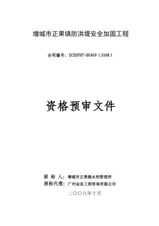 增城市正果镇防洪堤安全加固工程