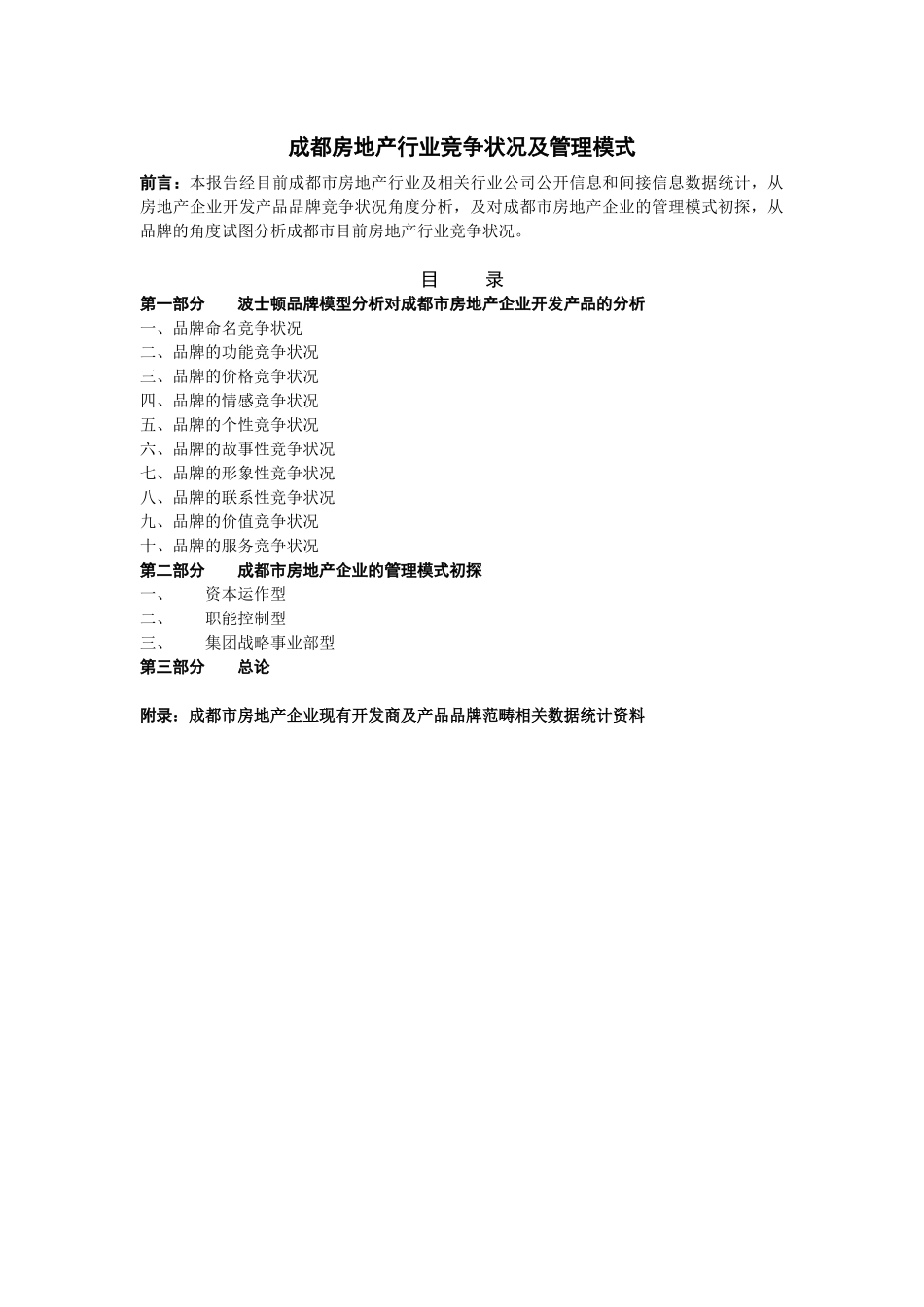 成都房地产行业竞争状况及管理模式_第1页
