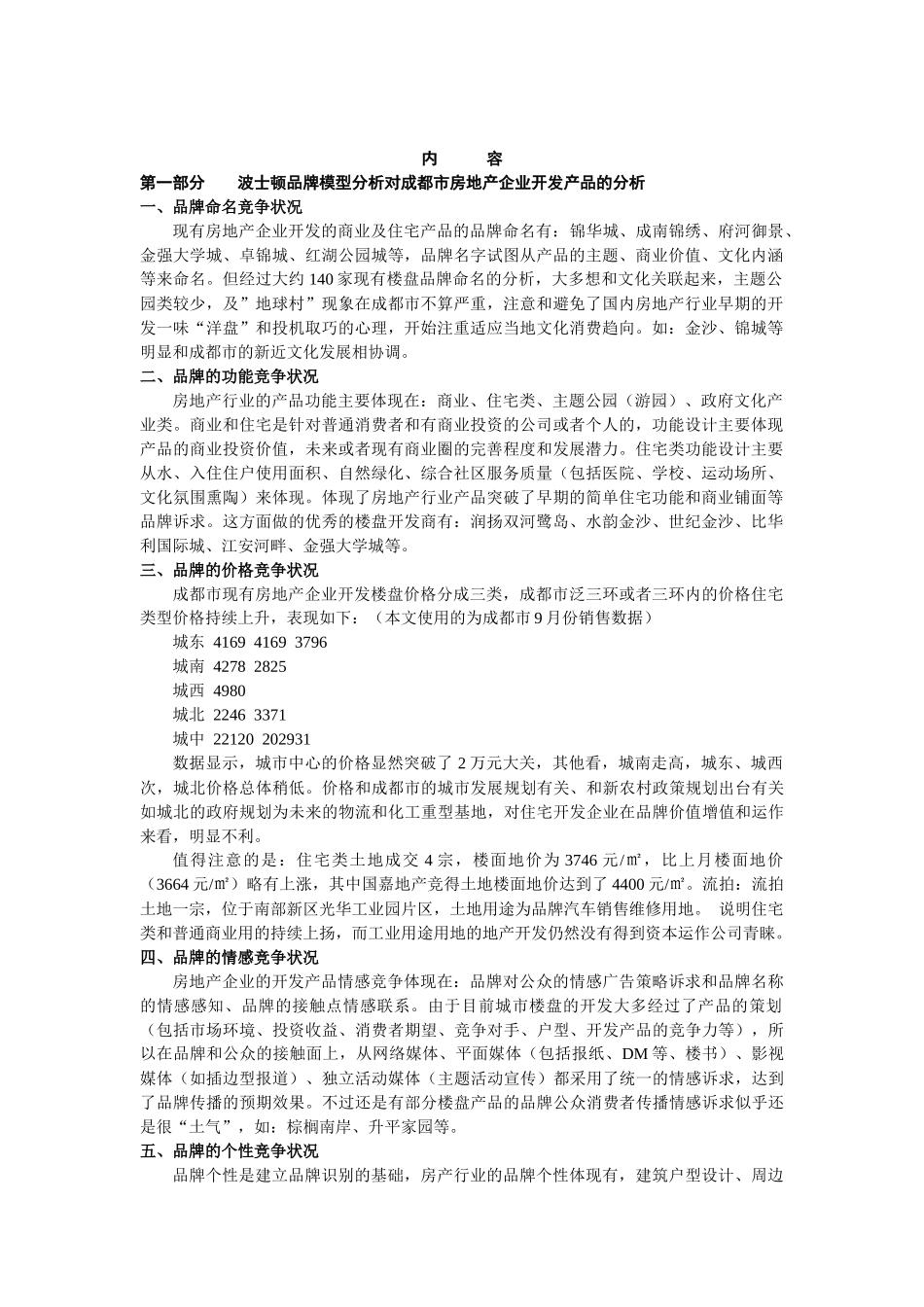 成都房地产行业竞争状况及管理模式_第2页