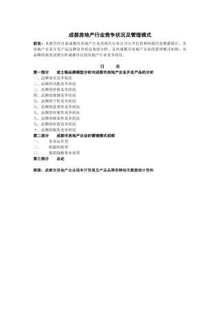 成都房地产行业竞争状况及管理模式