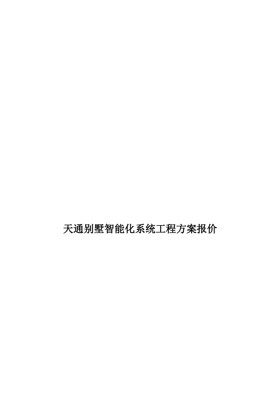 天通别墅智能化系统工程方案报价_第1页