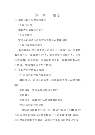 塑料农用地膜生产项目可行性研究报告
