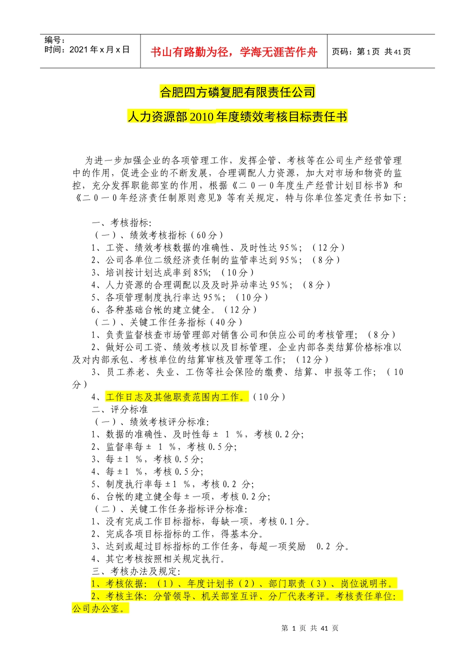 合肥某公司某某年度绩效考核目标责任书_第1页