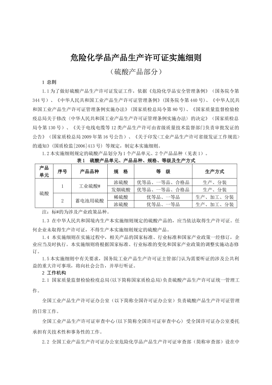 危险化学品产品生产许可证实施细则(硫酸产品部分)_第3页