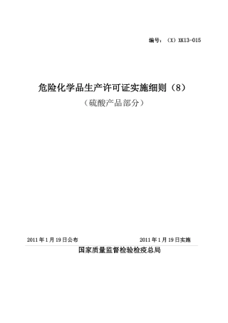 危险化学品产品生产许可证实施细则(硫酸产品部分)