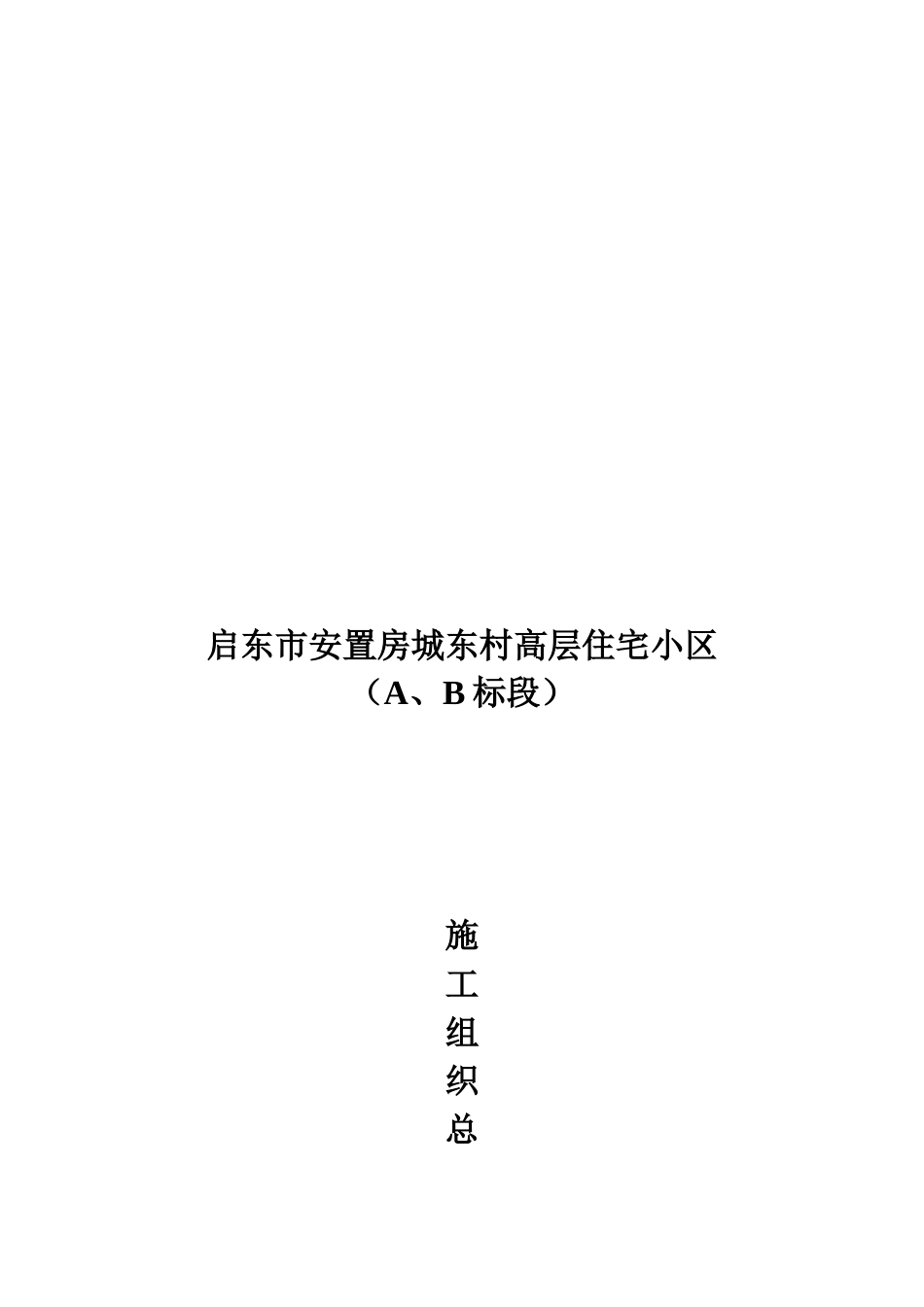 启东市某高层住宅小区施工组织总设计_第1页