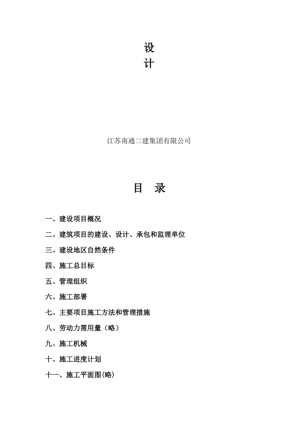 启东市某高层住宅小区施工组织总设计_第2页