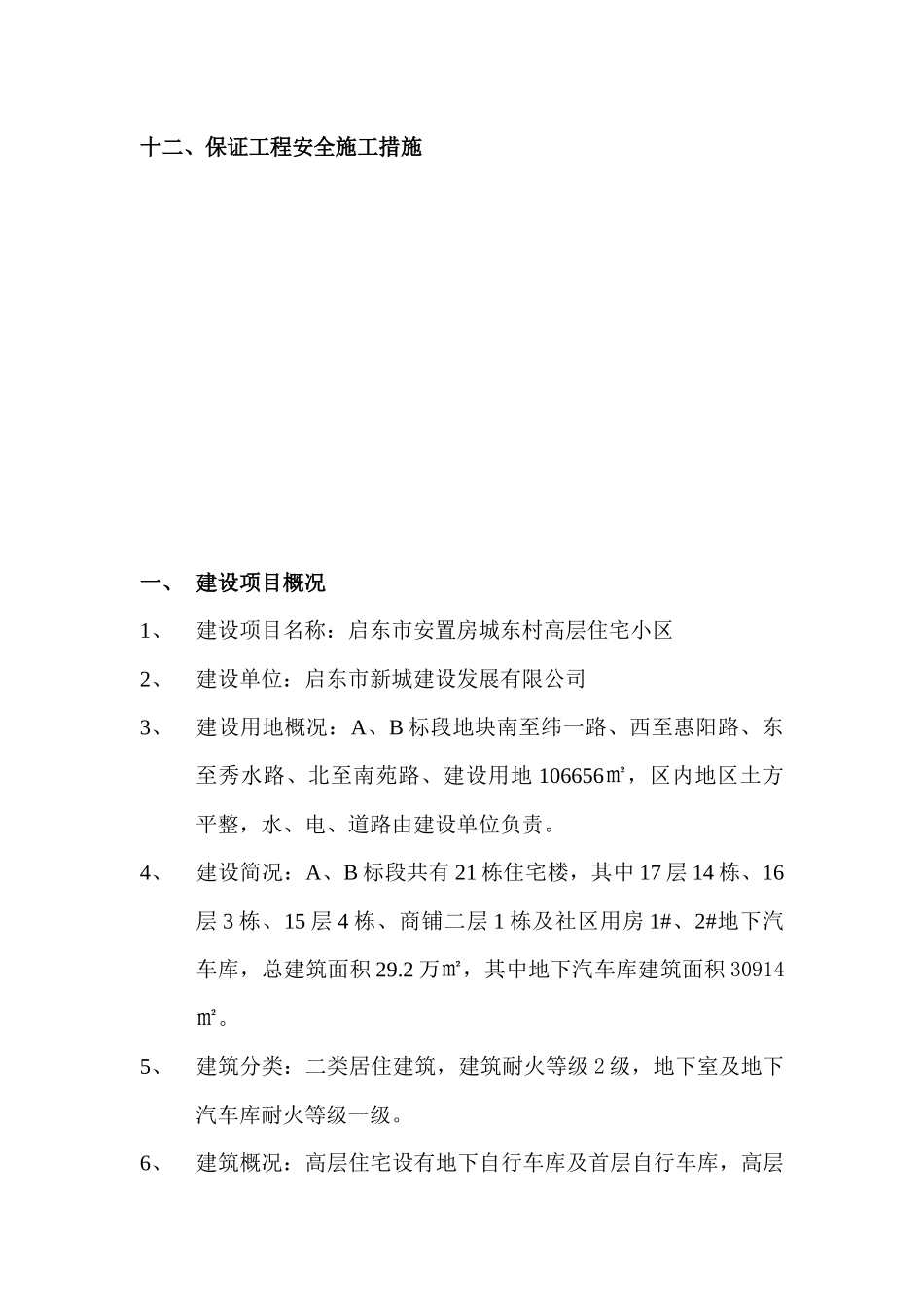 启东市某高层住宅小区施工组织总设计_第3页
