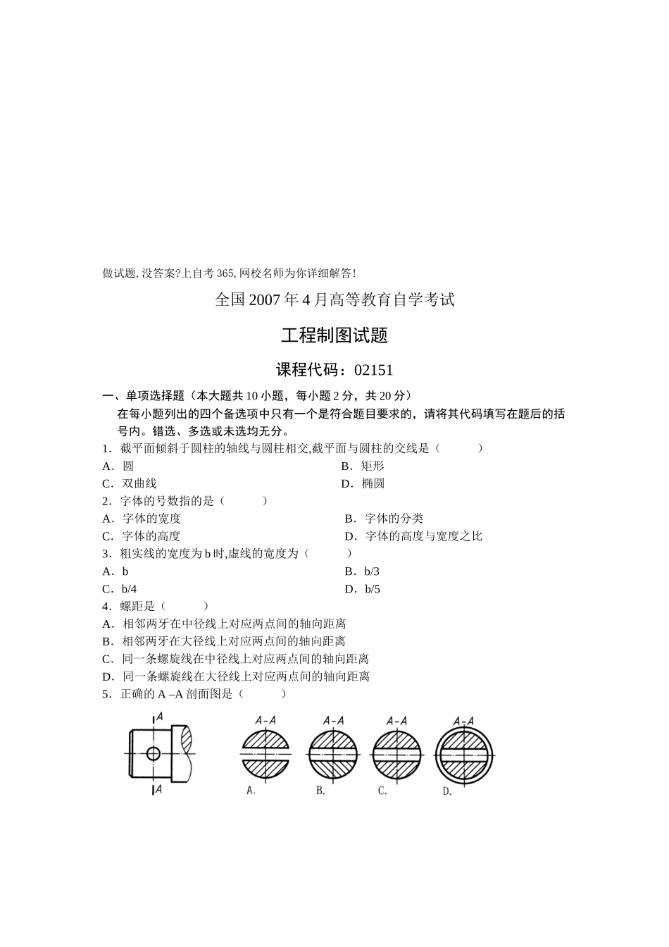 工程制图自学考试试题_第1页