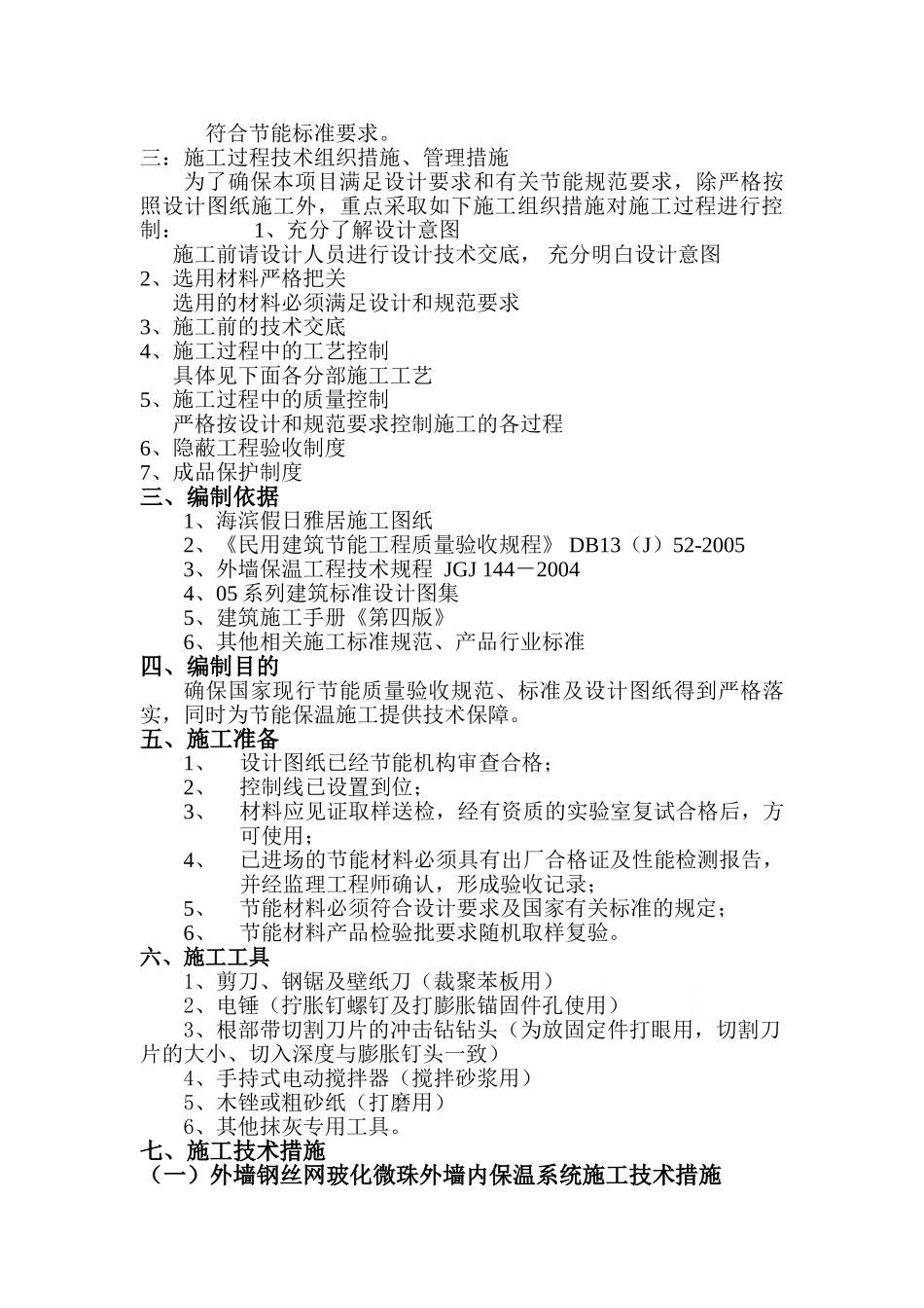 建筑节能施工组织设计方案(修改好的)(39页)_第3页