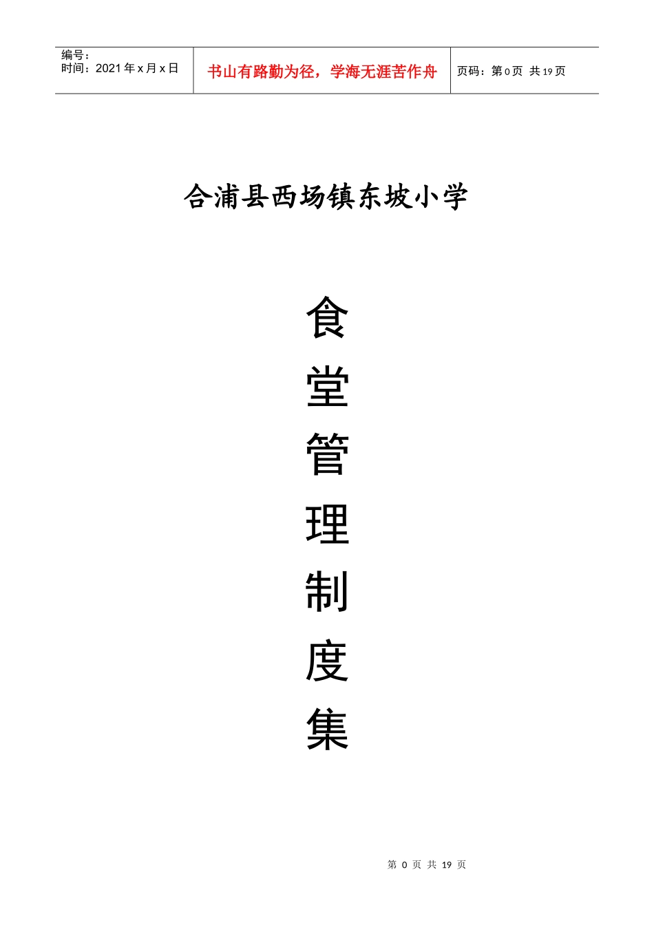 合浦县西场镇东坡小学食堂管理制度_第1页