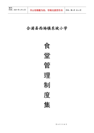合浦县西场镇东坡小学食堂管理制度