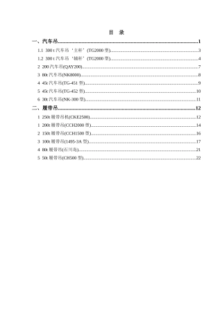 各种吊车性能表(汽车吊,履带吊最全性能表)