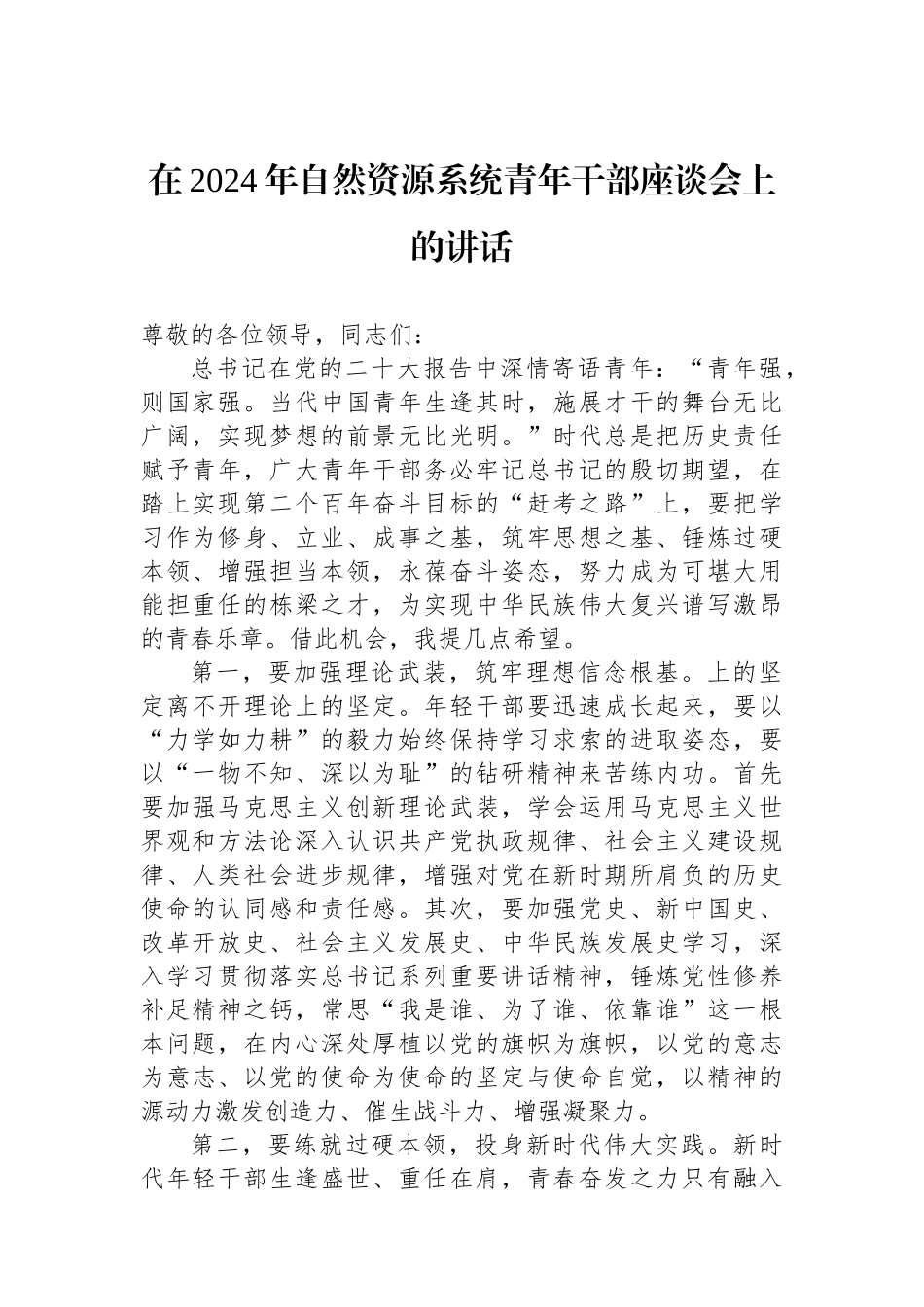 在2024年自然资源系统青年干部座谈会上的讲话_第1页