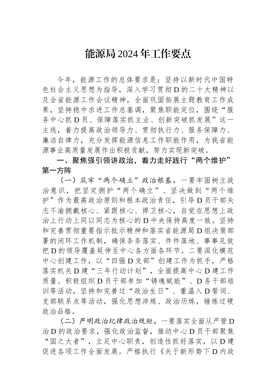 能源局2024年工作要点_第1页