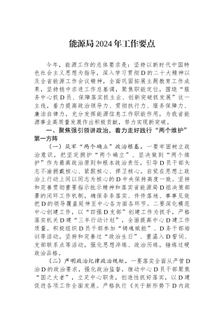 能源局2024年工作要点
