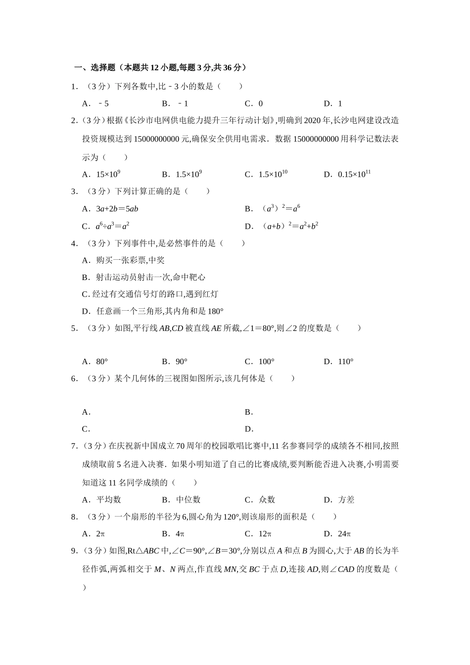 湖南省长沙市中考数学模拟试卷_第1页
