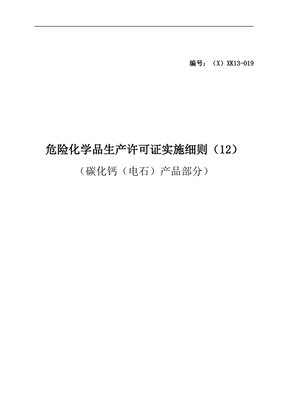 危险化学品生产许可证实施细则碳化钙产品部分_第1页