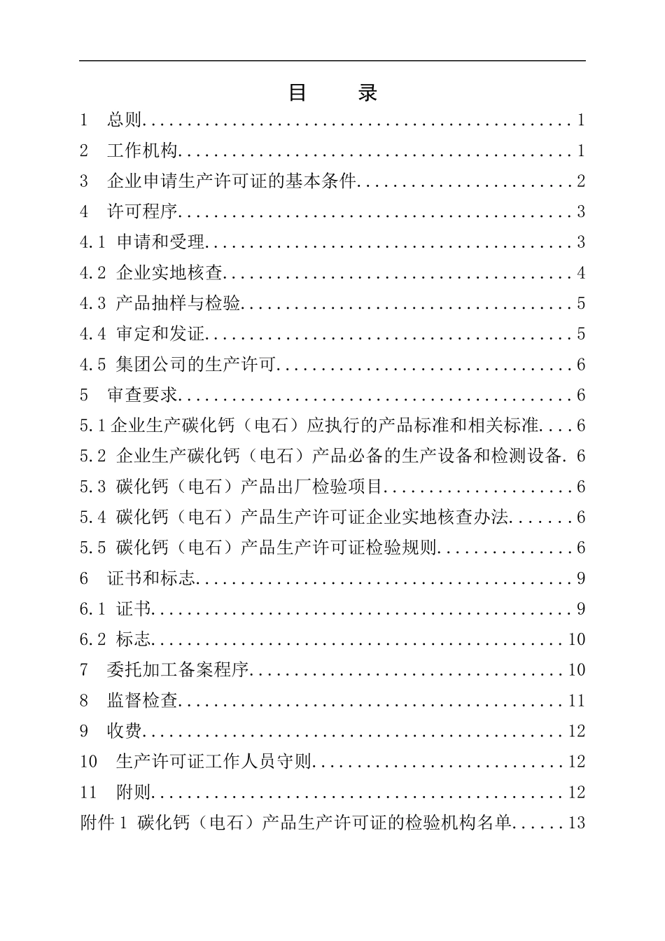 危险化学品生产许可证实施细则碳化钙产品部分_第3页