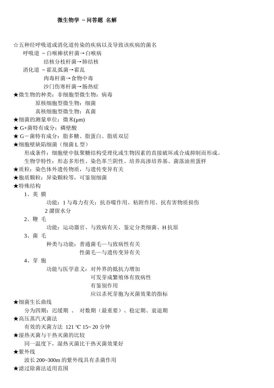 微生物学 ~ 问答题 名解_第1页