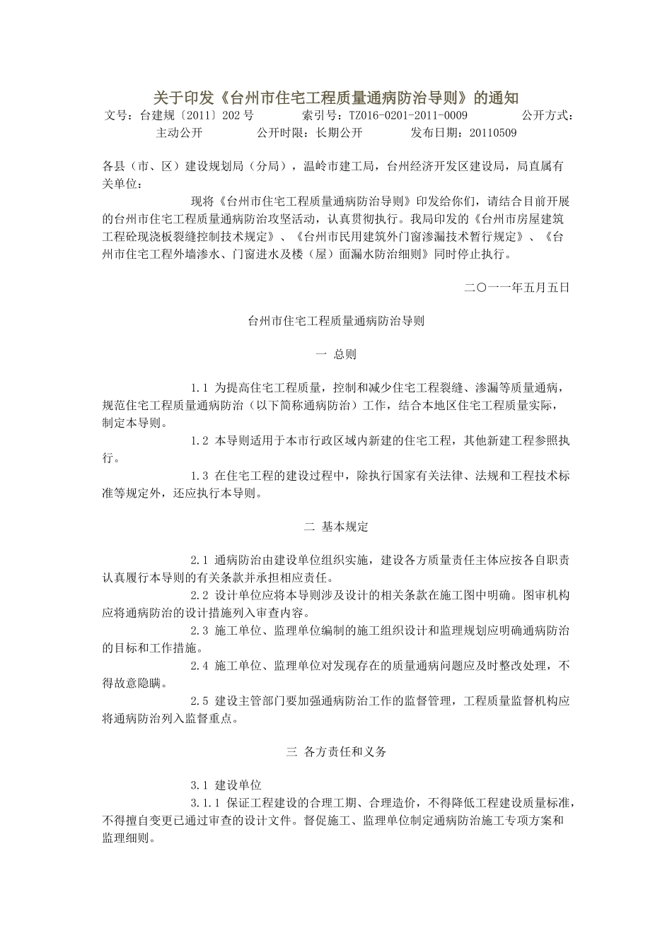 台州-住宅通病控制_第1页