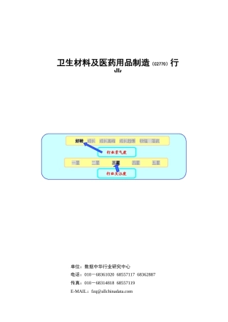 卫生材料及医药用品制造C2770行业报告(1)